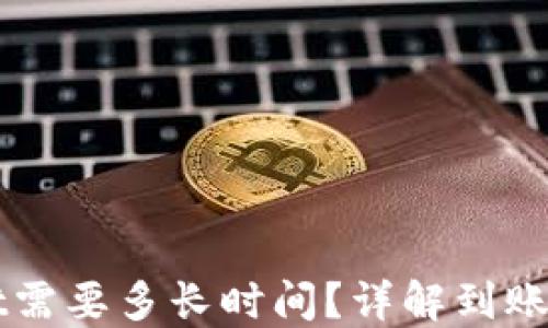 
提币到TPWallet需要多长时间？详解到账时间的影响因素