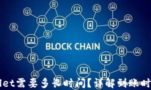 
提币到TPWallet需要多长时间？详解到账时间的影响因素