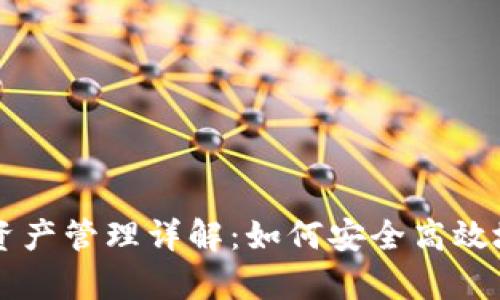 库神钱包数字资产管理详解:如何安全高效地管理加密货币