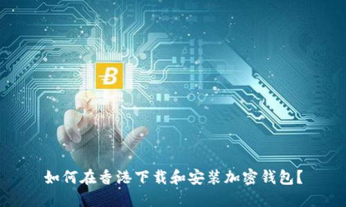如何在香港下载和安装加密钱包?