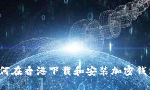 如何在香港下载和安装加密钱包?