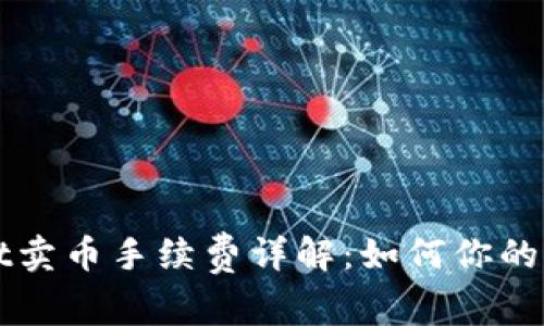 TPWallet卖币手续费详解:如何你的交易成本