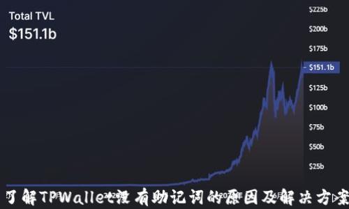 了解TPWallet没有助记词的原因及解决方案