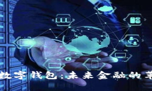 央行电子数字钱包:未来金融的革命性变革