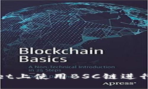 如何在TPWallet上使用BSC链进行数字资产兑换
