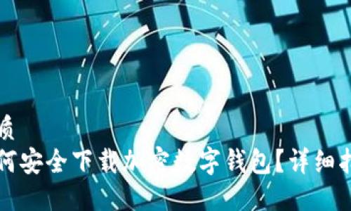 优质
如何安全下载加密数字钱包?详细指南