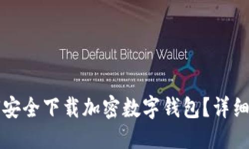 优质
如何安全下载加密数字钱包?详细指南