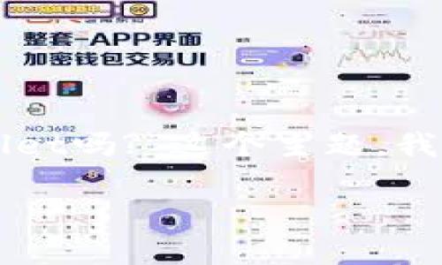 为了帮助您更好地理解“币安交易所是tpwallet吗?”这个主题,我将首先为您提供一个优质的及其相关关键词。
币安交易所与TPWallet:两者的区别与联系