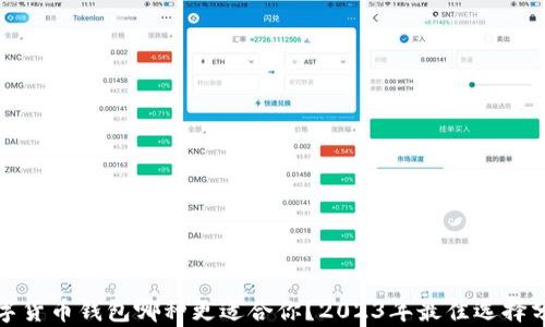 
数字货币钱包哪种更适合你？2023年最佳选择分析