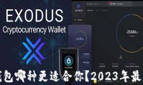 
数字货币钱包哪种更适合你？2023年最佳选择分析