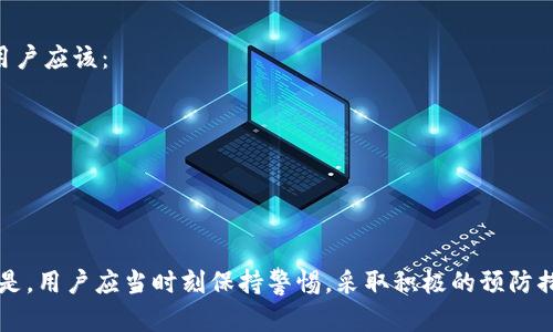   TPWallet币被盗走能追回吗？详解资产保护与追回措施 / 

 guanjianci TPWallet, 资产丢失, 币被盗, 追讨措施 /guanjianci 

引言
在数字货币日益普及的今天，用户的资产安全成为亟待关注的问题之一。TPWallet作为一个知名的数字钱包平台，虽然提供了多种安全保障措施，但仍然存在资产被盗的风险。那么，当TPWallet中的币被盗走后，用户能否追回损失呢？在本文中，我们将深入探讨这个问题，并提供一些实用的建议和措施，以帮助用户更好地保护自己的数字资产。

1. TPWallet的安全机制
TPWallet平台为了保护用户的资金，设计了一系列的安全机制，包括双重认证、冷存储、加密技术等。
首先，双重认证是指用户在登录钱包或进行大额交易时，除了输入密码外，还需要用手机号、邮箱或其他设备进行验证，这显著增强了账户的安全性。冷存储是把大部分资产存储在与互联网隔离的设备上，有效避免黑客攻击。其次，TPWallet还采用了先进的加密技术，保障用户数据安全。

2. 币被盗的原因分析
即使有完善的安全机制，用户的币仍有可能被盗。这通常是由于以下几个原因导致的：
1. 社交工程攻击：黑客通过钓鱼邮件或假冒网站获取用户的登录凭证。
2. 设备安全：用户的手机或电脑被病毒感染，导致信息泄露。
3. 钱包漏洞：尽管TPWallet有强大的安全措施，但任何软件都有可能存在潜在漏洞，黑客可能利用这些漏洞进行攻击。
了解这些原因后，用户可以在日常操作中提高警惕，降低被盗的风险。

3. 被盗之后的第一步：通知平台
如果用户发现TPWallet中的币被盗，第一步应该是立即联系TPWallet的客服。平台可能会要求用户提供一些信息，例如交易记录、被盗时间、被盗金额等。这些信息可以帮助客服团队快速定位问题，并给予相应的建议。此外，及时通知平台还有助于防止其他用户受到影响。

4. 追回资产的可能性
对于大多数用户来说，被盗的资产能否追回是一个关键问题。其实，资产追回的可能性取决于多个因素：
1. 盗窃的性质：如果是由于黑客攻击所致，且涉及大规模盗窃，可能会引起相关执法机构的关注。
2. 交易记录：如果被盗的币已经转账到其他钱包，追回的难度会大大增加。因为区块链的匿名性，这让追踪钱币变得困难。
3. 法律途径：在某些情况下，如果损失金额较大，用户可以选择通过法律途径进行追讨。但是，这一过程往往漫长且不一定能够成功。
对于用户来说，了解这些因素能帮助他们进行心理准备与应对策略。

5. 预防措施与最佳实践
为了减少数字资产被盗的风险，用户可以采取以下预防措施：
1. 使用强密码和定期更换密码。
2. 不要在不安全的网络环境下交易。
3. 定期检查账户活动，及时发现异常交易。
4. 备份助记词或私钥，并存放在安全的地方。
5. 使用二次验证等额外的安全措施。
这些措施虽然不能保证绝对安全，但能够大大降低资产被盗的风险。

6. 心理建设与后续处理
当然，数字货币的投资者在面临资产被盗之后，也需要做好心理建设。损失既可以带来财务上的压力，也可能影响到情绪和心理健康。在这种情况下，用户应该：
1. 学会从经验中吸取教训，提高未来的安全意识。
2. 如果需要，寻求专业心理咨询或支持。
3. 保持冷静，以更清晰的思维进行资产的后续处理与评估。
通过适当的心理建设，用户能够更好地应对未来可能出现的风险。

总结
虽然TPWallet已经建立了多重的安全防护机制，但数字货币世界依然充满风险。资产被盗的情况确实存在，追回的可能性取决于多种因素。更重要的是，用户应当时刻保持警惕，采取积极的预防措施，以保护自身的数字资产。在面对被盗风险时，及时采取行动、保持心态平和是应对的最佳策略。