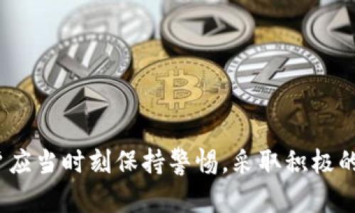   TPWallet币被盗走能追回吗？详解资产保护与追回措施 / 

 guanjianci TPWallet, 资产丢失, 币被盗, 追讨措施 /guanjianci 

引言
在数字货币日益普及的今天，用户的资产安全成为亟待关注的问题之一。TPWallet作为一个知名的数字钱包平台，虽然提供了多种安全保障措施，但仍然存在资产被盗的风险。那么，当TPWallet中的币被盗走后，用户能否追回损失呢？在本文中，我们将深入探讨这个问题，并提供一些实用的建议和措施，以帮助用户更好地保护自己的数字资产。

1. TPWallet的安全机制
TPWallet平台为了保护用户的资金，设计了一系列的安全机制，包括双重认证、冷存储、加密技术等。
首先，双重认证是指用户在登录钱包或进行大额交易时，除了输入密码外，还需要用手机号、邮箱或其他设备进行验证，这显著增强了账户的安全性。冷存储是把大部分资产存储在与互联网隔离的设备上，有效避免黑客攻击。其次，TPWallet还采用了先进的加密技术，保障用户数据安全。

2. 币被盗的原因分析
即使有完善的安全机制，用户的币仍有可能被盗。这通常是由于以下几个原因导致的：
1. 社交工程攻击：黑客通过钓鱼邮件或假冒网站获取用户的登录凭证。
2. 设备安全：用户的手机或电脑被病毒感染，导致信息泄露。
3. 钱包漏洞：尽管TPWallet有强大的安全措施，但任何软件都有可能存在潜在漏洞，黑客可能利用这些漏洞进行攻击。
了解这些原因后，用户可以在日常操作中提高警惕，降低被盗的风险。

3. 被盗之后的第一步：通知平台
如果用户发现TPWallet中的币被盗，第一步应该是立即联系TPWallet的客服。平台可能会要求用户提供一些信息，例如交易记录、被盗时间、被盗金额等。这些信息可以帮助客服团队快速定位问题，并给予相应的建议。此外，及时通知平台还有助于防止其他用户受到影响。

4. 追回资产的可能性
对于大多数用户来说，被盗的资产能否追回是一个关键问题。其实，资产追回的可能性取决于多个因素：
1. 盗窃的性质：如果是由于黑客攻击所致，且涉及大规模盗窃，可能会引起相关执法机构的关注。
2. 交易记录：如果被盗的币已经转账到其他钱包，追回的难度会大大增加。因为区块链的匿名性，这让追踪钱币变得困难。
3. 法律途径：在某些情况下，如果损失金额较大，用户可以选择通过法律途径进行追讨。但是，这一过程往往漫长且不一定能够成功。
对于用户来说，了解这些因素能帮助他们进行心理准备与应对策略。

5. 预防措施与最佳实践
为了减少数字资产被盗的风险，用户可以采取以下预防措施：
1. 使用强密码和定期更换密码。
2. 不要在不安全的网络环境下交易。
3. 定期检查账户活动，及时发现异常交易。
4. 备份助记词或私钥，并存放在安全的地方。
5. 使用二次验证等额外的安全措施。
这些措施虽然不能保证绝对安全，但能够大大降低资产被盗的风险。

6. 心理建设与后续处理
当然，数字货币的投资者在面临资产被盗之后，也需要做好心理建设。损失既可以带来财务上的压力，也可能影响到情绪和心理健康。在这种情况下，用户应该：
1. 学会从经验中吸取教训，提高未来的安全意识。
2. 如果需要，寻求专业心理咨询或支持。
3. 保持冷静，以更清晰的思维进行资产的后续处理与评估。
通过适当的心理建设，用户能够更好地应对未来可能出现的风险。

总结
虽然TPWallet已经建立了多重的安全防护机制，但数字货币世界依然充满风险。资产被盗的情况确实存在，追回的可能性取决于多种因素。更重要的是，用户应当时刻保持警惕，采取积极的预防措施，以保护自身的数字资产。在面对被盗风险时，及时采取行动、保持心态平和是应对的最佳策略。