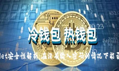 tpwallet安全性解析：在没有输入密码的情况下能否转账？
