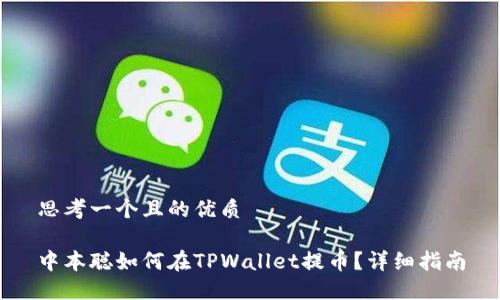 思考一个且的优质

中本聪如何在TPWallet提币？详细指南