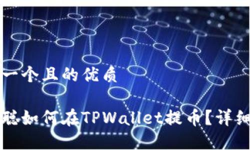 思考一个且的优质

中本聪如何在TPWallet提币？详细指南