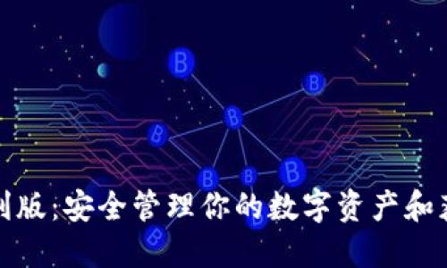 : 数字人币钱包红利版:安全管理你的数字资产和获取收益的全新方式