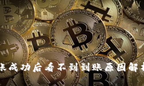 TPWallet转账成功后看不到到账原因解析及解决方案