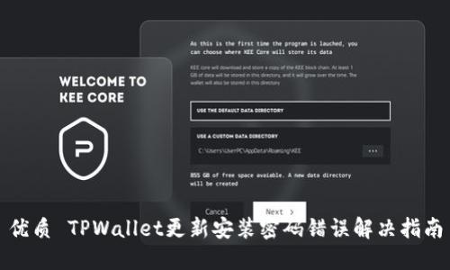 优质 TPWallet更新安装密码错误解决指南