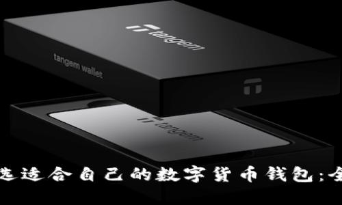 如何挑选适合自己的数字货币钱包：全面指南