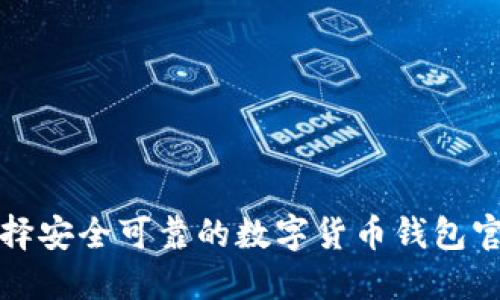 如何选择安全可靠的数字货币钱包官方指南