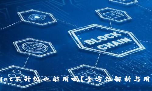 优质
TPWallet不升级也能用吗?全方位解析与用户指南