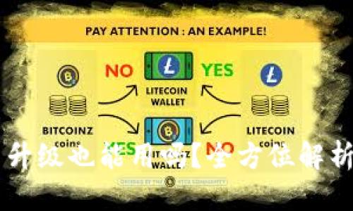 优质
TPWallet不升级也能用吗?全方位解析与用户指南