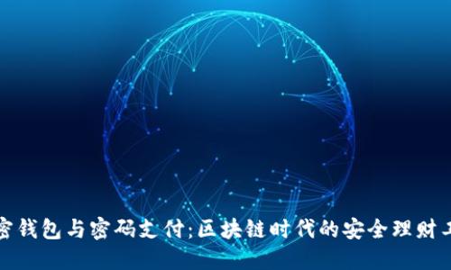 加密钱包与密码支付：区块链时代的安全理财工具
