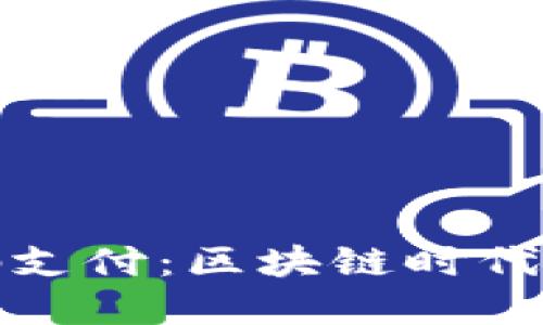 加密钱包与密码支付：区块链时代的安全理财工具