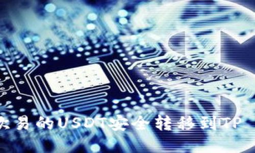 如何将欧易的USDT安全转移到TP Wallet?