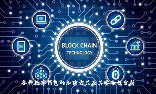 各种数字钱包的加密方式及其安全性分析