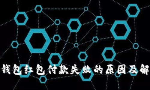 : 数字钱包红包付款失败的原因及解决方案