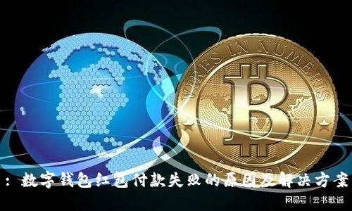 : 数字钱包红包付款失败的原因及解决方案