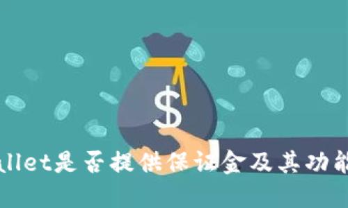 TPWallet是否提供保证金及其功能详解