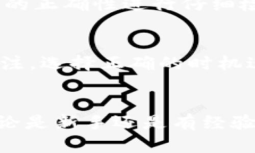 biao ti/biao titpwallet如何购买TRX币：全面指南与实用技巧/biao ti

TPWallet, TRX, 购买加密货币, 钱包安全/guanjianci

引言
在当今数字货币的时代，越来越多的人开始尝试购买和交易各种加密货币。而TRON（TRX）作为一个非常受欢迎的加密货币，吸引了大量投资者的关注。TPWallet作为一个多功能的数字货币钱包，提供了便捷的TRX购买渠道。本文将为您详细介绍如何通过TPWallet购买TRX币以及相关的注意事项。

TPWallet简介
TPWallet是一款安全且易于使用的数字钱包，支持多种加密货币，其中包括TRX。它不仅支持交易和存储数字资产，还可以与去中心化交易所（DEX）进行交易，用户可以通过该平台获取一些独特的加密货币投资机会。TPWallet的用户界面友好，适合新手和有经验的投资者使用。

购买TRX的步骤
购买TRX的过程相对简单，但为了让您能够顺利完成交易，以下是详细的步骤：

h41. 下载并安装TPWallet/h4
首先，您需要在手机应用商店（如Apple Store或Google Play）中下载TPWallet应用程序。安装完成后，打开应用程序并按照提示注册一个新账户，或使用已有的账户登录。

h42. 完成KYC认证/h4
为了遵循当地法律法规，TPWallet可能要求用户完成KYC（了解您的客户）认证。这通常涉及提供身份证明文件和地址证明。确保准备好相关的文件，并按照应用程序内的指导进行上传。

h43. 充值资金/h4
完成KYC认证后，您需要向钱包中充值。TPWallet接受多种支付方式，包括银行转账、信用卡和其他加密货币。选择您方便的支付方式，输入充值金额，并确认交易。

h44. 找到TRX购买选项/h4
充值成功后，您可以在TPWallet的交易界面找到TRX的购买选项。选择TRX，并输入您希望购买的数量。

h45. 确认并完成交易/h4
在确认交易页面上检查信息，确保所有的细节正确无误。然后，点击“购买”按钮，系统将处理您的订单。购买成功后，TRX币将直接存入您的TPWallet账户中。

购买TRX的注意事项
在购买TRX之前，了解一些关键注意事项将有助于您做出更好的投资决策：

h41. 价格波动/h4
TRX的价格可能会受到市场情绪和其他因素的影响。因此，建议您在购买前关注市场趋势和价格动态，这样可以帮助您锁定更好的购买时机。

h42. 交易手续费/h4
TPWallet可能会收取一定的交易手续费，具体收费标准会在执行交易时进行确认。了解有关费用的信息可以帮助您更好地管理预算。

h43. 安全性/h4
确保在安全的环境下执行交易，避免在公共Wi-Fi网络中进行加密货币交易，以降低被盗的风险。同时，开启TPWallet的安全选项，例如双重认证，以保护您的资金.

h44. 仓位管理/h4
购买TRX时，建议不要将所有资金投入一种资产，进行合理的仓位管理是分散风险的有效方式。

相关问题解析
以下是六个与TPWallet和TRX购买相关的常见问题，供您参考：

h41. TPWallet安全吗？/h4
TPWallet采用了多重安全措施，如私钥加密和双重认证，确保用户的资金安全。此外，TPWallet还具备用户友好的恢复功能，帮助用户在遗失设备时找回账户访问权限。不过，用户仍需在下载应用、存储密码时保持警惕，以应对潜在风险。

h42. 如何查看我的TRX余额？/h4
登录TPWallet后，您可以在主界面的资产列表中找到TRX余额。点击TRX，您还可以查看交易记录和其他详细信息。若未显示余额，请检查交易是否完成，并确保账户信息更新。

h43. TPWallet支持哪些其他加密货币？/h4
TPWallet不仅支持TRX，还支持各种其他流行的加密货币，如BTC、ETH、USDT等。用户可以在应用中轻松管理多种资产，进行交易和转账，满足多样化需求。

h44. TPWallet的交易速度如何？/h4
交易速度通常取决于网络状况和区块链的交易确认时间。TPWallet在网络拥堵时可能会受到影响。但整体而言，TPWallet的交易速度相对较快。用户可以在操作时查看交易状态，及时了解进度。

h45. 如何提现TRX？/h4
要从TPWallet提取TRX到其他钱包或交易所，您可以在资产页面选择TRX，点击“提取”选项，输入目标地址和数量，再确认操作。确保对地址的正确性进行仔细检查，以避免资金损失。

h46. TRX币的投资前景如何？/h4
TRX作为一种智能合约平台的代币，其未来前景受多种因素影响，包括市场需求、技术发展和政策方向。建议投资者应保持对行业动态的关注，选择正确的时机进行投资。

总结
如上所述，通过TPWallet购买TRX币是一个相对简单的过程，但需要重视安全和风险管理。希望本文对您在投资TRX时的决策有所帮助。无论是新手还是有经验的投资者，都应保持对市场的关注，合理分配投资组合，以实现更好的收益。