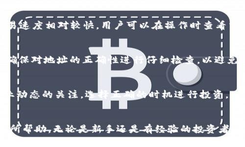 biao ti/biao titpwallet如何购买TRX币：全面指南与实用技巧/biao ti

TPWallet, TRX, 购买加密货币, 钱包安全/guanjianci

引言
在当今数字货币的时代，越来越多的人开始尝试购买和交易各种加密货币。而TRON（TRX）作为一个非常受欢迎的加密货币，吸引了大量投资者的关注。TPWallet作为一个多功能的数字货币钱包，提供了便捷的TRX购买渠道。本文将为您详细介绍如何通过TPWallet购买TRX币以及相关的注意事项。

TPWallet简介
TPWallet是一款安全且易于使用的数字钱包，支持多种加密货币，其中包括TRX。它不仅支持交易和存储数字资产，还可以与去中心化交易所（DEX）进行交易，用户可以通过该平台获取一些独特的加密货币投资机会。TPWallet的用户界面友好，适合新手和有经验的投资者使用。

购买TRX的步骤
购买TRX的过程相对简单，但为了让您能够顺利完成交易，以下是详细的步骤：

h41. 下载并安装TPWallet/h4
首先，您需要在手机应用商店（如Apple Store或Google Play）中下载TPWallet应用程序。安装完成后，打开应用程序并按照提示注册一个新账户，或使用已有的账户登录。

h42. 完成KYC认证/h4
为了遵循当地法律法规，TPWallet可能要求用户完成KYC（了解您的客户）认证。这通常涉及提供身份证明文件和地址证明。确保准备好相关的文件，并按照应用程序内的指导进行上传。

h43. 充值资金/h4
完成KYC认证后，您需要向钱包中充值。TPWallet接受多种支付方式，包括银行转账、信用卡和其他加密货币。选择您方便的支付方式，输入充值金额，并确认交易。

h44. 找到TRX购买选项/h4
充值成功后，您可以在TPWallet的交易界面找到TRX的购买选项。选择TRX，并输入您希望购买的数量。

h45. 确认并完成交易/h4
在确认交易页面上检查信息，确保所有的细节正确无误。然后，点击“购买”按钮，系统将处理您的订单。购买成功后，TRX币将直接存入您的TPWallet账户中。

购买TRX的注意事项
在购买TRX之前，了解一些关键注意事项将有助于您做出更好的投资决策：

h41. 价格波动/h4
TRX的价格可能会受到市场情绪和其他因素的影响。因此，建议您在购买前关注市场趋势和价格动态，这样可以帮助您锁定更好的购买时机。

h42. 交易手续费/h4
TPWallet可能会收取一定的交易手续费，具体收费标准会在执行交易时进行确认。了解有关费用的信息可以帮助您更好地管理预算。

h43. 安全性/h4
确保在安全的环境下执行交易，避免在公共Wi-Fi网络中进行加密货币交易，以降低被盗的风险。同时，开启TPWallet的安全选项，例如双重认证，以保护您的资金.

h44. 仓位管理/h4
购买TRX时，建议不要将所有资金投入一种资产，进行合理的仓位管理是分散风险的有效方式。

相关问题解析
以下是六个与TPWallet和TRX购买相关的常见问题，供您参考：

h41. TPWallet安全吗？/h4
TPWallet采用了多重安全措施，如私钥加密和双重认证，确保用户的资金安全。此外，TPWallet还具备用户友好的恢复功能，帮助用户在遗失设备时找回账户访问权限。不过，用户仍需在下载应用、存储密码时保持警惕，以应对潜在风险。

h42. 如何查看我的TRX余额？/h4
登录TPWallet后，您可以在主界面的资产列表中找到TRX余额。点击TRX，您还可以查看交易记录和其他详细信息。若未显示余额，请检查交易是否完成，并确保账户信息更新。

h43. TPWallet支持哪些其他加密货币？/h4
TPWallet不仅支持TRX，还支持各种其他流行的加密货币，如BTC、ETH、USDT等。用户可以在应用中轻松管理多种资产，进行交易和转账，满足多样化需求。

h44. TPWallet的交易速度如何？/h4
交易速度通常取决于网络状况和区块链的交易确认时间。TPWallet在网络拥堵时可能会受到影响。但整体而言，TPWallet的交易速度相对较快。用户可以在操作时查看交易状态，及时了解进度。

h45. 如何提现TRX？/h4
要从TPWallet提取TRX到其他钱包或交易所，您可以在资产页面选择TRX，点击“提取”选项，输入目标地址和数量，再确认操作。确保对地址的正确性进行仔细检查，以避免资金损失。

h46. TRX币的投资前景如何？/h4
TRX作为一种智能合约平台的代币，其未来前景受多种因素影响，包括市场需求、技术发展和政策方向。建议投资者应保持对行业动态的关注，选择正确的时机进行投资。

总结
如上所述，通过TPWallet购买TRX币是一个相对简单的过程，但需要重视安全和风险管理。希望本文对您在投资TRX时的决策有所帮助。无论是新手还是有经验的投资者，都应保持对市场的关注，合理分配投资组合，以实现更好的收益。