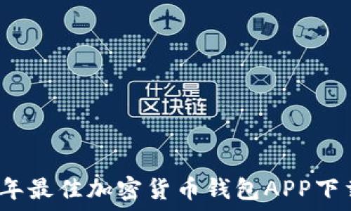   
2023年最佳加密货币钱包APP下载指南