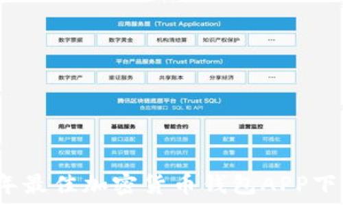   
2023年最佳加密货币钱包APP下载指南