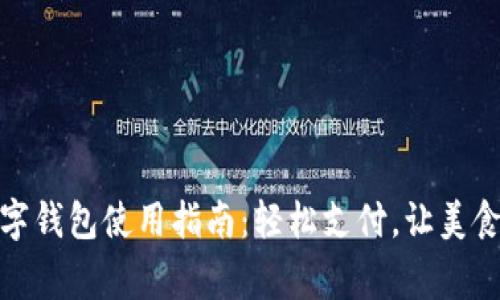 外卖数字钱包使用指南：轻松支付，让美食送到家