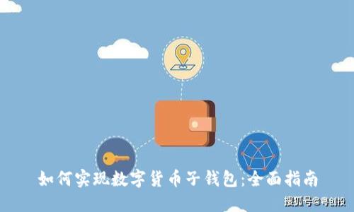 如何实现数字货币子钱包：全面指南