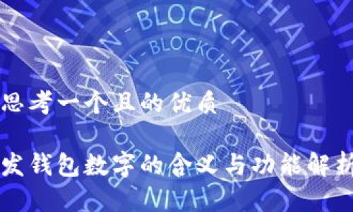 思考一个且的优质

发钱包数字的含义与功能解析