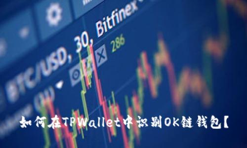 如何在TPWallet中识别OK链钱包?