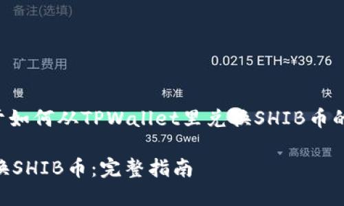 以下内容为您提供关于如何从TPWallet里兑换SHIB币的详细指导和相关信息。
如何从TPWallet中兑换SHIB币:完整指南