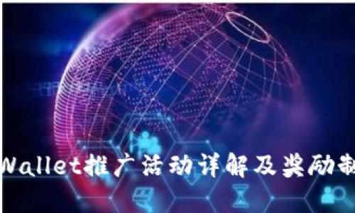 TPWallet推广活动详解及奖励制度
