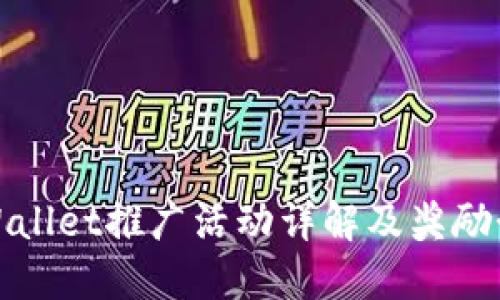 TPWallet推广活动详解及奖励制度