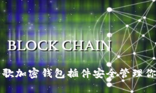 如何使用谷歌加密钱包插件安全管理你的加密资产