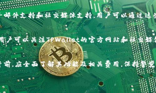 jiaotitpwallet能挣到钱吗？探索投资机会与潜在风险/jiaoti
tpwallet, 投资, 数字货币, 收益/guanjianci

引言
在当今数字化的世界中，虚拟货币和投资工具层出不穷。TPWallet作为其中的一种数字货币钱包，吸引了越来越多的用户关注。那么，TPWallet到底能否让用户挣到钱呢？投资这类产品的机会和风险并存，本文将对此进行深入探讨。

TPWallet是什么？
TPWallet是一个数字货币钱包应用，支持多种虚拟货币的存储、管理与交易。它提供了安全、便捷的用户体验，用户不仅可以保管自己的数字货币，还可以进行各种交易活动。TPWallet还提供一些投资机会，比如通过他们的服务参与一些种类的融资和交易。

TPWallet的盈利模式
TPWallet的盈利模式主要依赖于交易手续费、资产管理费用等。当用户通过TPWallet进行交易时，钱包可能会收取一定的手续费。此外，TPWallet还可能通过其他方式盈利，如进行市场研究、提供金融服务等。

如何通过TPWallet挣钱？
1. 投资数字货币：用户可以利用TPWallet购买各种数字货币通过价格的上涨来获得收益。如果能选择到合适的时机和币种，收益可以非常可观。
2. 参与DeFi项目：TPWallet可能支持一些去中心化金融(DeFi)项目，用户参与这些项目也许会带来额外的收益机会。
3. 持币生息：一些数字货币项目提供持币生息的服务，用户将自己的数字货币存入数字钱包，可以获得固定收益。

数字货币投资的风险
尽管通过TPWallet投资数字货币有潜在的收益机会，用户也必须意识到投资中不可忽视的风险。数字货币的价值波动极大，市场情绪和法规变化可能导致价格剧烈波动。此外，安全问题也不容小觑，如何保护你的资产是每个投资者都应该考虑的。

TPWallet的安全性分析
对于一个数字货币钱包而言，安全性是用户最关心的因素之一。TPWallet采用了多重安全协议，如私钥管理体系和交易加密等，确保用户资产的安全。但用户自身在使用过程中也要保持警惕，避免网络钓鱼和诈骗等风险。

市场趋势与未来展望
随着越来越多的人开始了解和接受数字货币，TPWallet的市场需求也在增加。根据市场研究，未来数字货币的应用有望进一步扩展，可能出现更多的与TPWallet类似的产品进入市场。用户在选择数字钱包时应考虑其业务模式和市场潜力，以便做出更有利的投资决策。

相关问题讨论
在进行投资之前，用户常常会有一些疑问，以下是6个与TPWallet相关的问题及其详细解析：

1. TPWallet的使用流程是怎样的？
使用TPWallet的流程相对简单，你首先需要下载TPWallet的应用，然后进行注册。注册后，你需要验证你的身份，并设置强密码以确保账户安全。一旦注册完成，你可以将资金充值到TPWallet中，开始进行交易或投资。在整个过程中，用户需时刻关注市场动态，以便做出及时的投资决策。

2. TPWallet支持哪些数字货币？
TPWallet支持多种类型的数字货币，包括但不限于比特币、以太坊、币安币等主流币种。随着市场的发展，TPWallet也在不断扩充支持的币种，用户可以关注官方的信息推送，以获取最新的支持币种列表。用户也可以依据自己的投资策略选择合适的币种进行投资和交易。

3. 如何安全存储我的数字货币？
存储数字货币的安全性非常重要，用户可以采取以下几种方式来保障资产安全：首先，设置一个强密码，并启用双重验证功能。其次，不要随意分享你的私钥或者恢复种子，确保仅在可信的环境下进行交易。此外，建议定期备份钱包信息，若发生意外，仍可恢复资产；同时，用户可以考虑将更大金额的资产转储到硬件钱包中，以进一步提高安全性。

4. TPWallet有哪些费用？
使用TPWallet时，用户可能会遇到一些费用，主要包括交易手续费和提现手续费。具体费用取决于用户所进行的交易类型和交易量。不同的币种可能会有不同的费用标准，用户在入金、交易和出金时，可以查阅TPWallet的费用说明，以避免意外的费用支出。此外，实时监测交易费用对于降低成本也至关重要。

5. TPWallet的客户支持如何？
用户在使用TPWallet的过程中可能会遇到各种问题，良好的客户支持会使这些问题得到及时有效的处理。TPWallet提供多种通讯渠道，包括在线客服、电子邮件支持和社交媒体支持。用户可以通过这些渠道获得技术支持、使用指导或解决账户问题。在选择数字钱包时，用户也应关注其客户支持的响应时间和服务质量，确保在关键时刻能够得到有效协助。

6. TPWallet的未来发展方向是什么？
随着数字货币市场的不断发展，TPWallet也在探索多种创新的业务模式。可能包括增加DeFi产品的支持、推出更多数字资产的交易服务、改善用户体验等。用户可以关注TPWallet的官方网站和社交媒体，以获取最新的产品和功能更新。同时，随着法律法规的完善，以及更多传统金融机构的参与，TPWallet也可能借助这些机会，以适应未来市场的发展。

总结
TPWallet为用户提供了一个便捷的数字货币管理平台，具有一定的投资潜力。然而，同时也伴随着许多风险和注意事项。用户在决定使用TPWallet进行投资前，应全面了解其功能及相关费用，保持警觉，做好风险控制，以实现更好的投资收益。

以上为针对TPWallet能否挣钱的探讨以及相关问题的详细分析，整体内容涵盖了用户可能关心的多个方面，有助于用户在决策时提供参考信息。