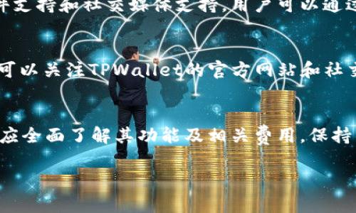 jiaotitpwallet能挣到钱吗？探索投资机会与潜在风险/jiaoti
tpwallet, 投资, 数字货币, 收益/guanjianci

引言
在当今数字化的世界中，虚拟货币和投资工具层出不穷。TPWallet作为其中的一种数字货币钱包，吸引了越来越多的用户关注。那么，TPWallet到底能否让用户挣到钱呢？投资这类产品的机会和风险并存，本文将对此进行深入探讨。

TPWallet是什么？
TPWallet是一个数字货币钱包应用，支持多种虚拟货币的存储、管理与交易。它提供了安全、便捷的用户体验，用户不仅可以保管自己的数字货币，还可以进行各种交易活动。TPWallet还提供一些投资机会，比如通过他们的服务参与一些种类的融资和交易。

TPWallet的盈利模式
TPWallet的盈利模式主要依赖于交易手续费、资产管理费用等。当用户通过TPWallet进行交易时，钱包可能会收取一定的手续费。此外，TPWallet还可能通过其他方式盈利，如进行市场研究、提供金融服务等。

如何通过TPWallet挣钱？
1. 投资数字货币：用户可以利用TPWallet购买各种数字货币通过价格的上涨来获得收益。如果能选择到合适的时机和币种，收益可以非常可观。
2. 参与DeFi项目：TPWallet可能支持一些去中心化金融(DeFi)项目，用户参与这些项目也许会带来额外的收益机会。
3. 持币生息：一些数字货币项目提供持币生息的服务，用户将自己的数字货币存入数字钱包，可以获得固定收益。

数字货币投资的风险
尽管通过TPWallet投资数字货币有潜在的收益机会，用户也必须意识到投资中不可忽视的风险。数字货币的价值波动极大，市场情绪和法规变化可能导致价格剧烈波动。此外，安全问题也不容小觑，如何保护你的资产是每个投资者都应该考虑的。

TPWallet的安全性分析
对于一个数字货币钱包而言，安全性是用户最关心的因素之一。TPWallet采用了多重安全协议，如私钥管理体系和交易加密等，确保用户资产的安全。但用户自身在使用过程中也要保持警惕，避免网络钓鱼和诈骗等风险。

市场趋势与未来展望
随着越来越多的人开始了解和接受数字货币，TPWallet的市场需求也在增加。根据市场研究，未来数字货币的应用有望进一步扩展，可能出现更多的与TPWallet类似的产品进入市场。用户在选择数字钱包时应考虑其业务模式和市场潜力，以便做出更有利的投资决策。

相关问题讨论
在进行投资之前，用户常常会有一些疑问，以下是6个与TPWallet相关的问题及其详细解析：

1. TPWallet的使用流程是怎样的？
使用TPWallet的流程相对简单，你首先需要下载TPWallet的应用，然后进行注册。注册后，你需要验证你的身份，并设置强密码以确保账户安全。一旦注册完成，你可以将资金充值到TPWallet中，开始进行交易或投资。在整个过程中，用户需时刻关注市场动态，以便做出及时的投资决策。

2. TPWallet支持哪些数字货币？
TPWallet支持多种类型的数字货币，包括但不限于比特币、以太坊、币安币等主流币种。随着市场的发展，TPWallet也在不断扩充支持的币种，用户可以关注官方的信息推送，以获取最新的支持币种列表。用户也可以依据自己的投资策略选择合适的币种进行投资和交易。

3. 如何安全存储我的数字货币？
存储数字货币的安全性非常重要，用户可以采取以下几种方式来保障资产安全：首先，设置一个强密码，并启用双重验证功能。其次，不要随意分享你的私钥或者恢复种子，确保仅在可信的环境下进行交易。此外，建议定期备份钱包信息，若发生意外，仍可恢复资产；同时，用户可以考虑将更大金额的资产转储到硬件钱包中，以进一步提高安全性。

4. TPWallet有哪些费用？
使用TPWallet时，用户可能会遇到一些费用，主要包括交易手续费和提现手续费。具体费用取决于用户所进行的交易类型和交易量。不同的币种可能会有不同的费用标准，用户在入金、交易和出金时，可以查阅TPWallet的费用说明，以避免意外的费用支出。此外，实时监测交易费用对于降低成本也至关重要。

5. TPWallet的客户支持如何？
用户在使用TPWallet的过程中可能会遇到各种问题，良好的客户支持会使这些问题得到及时有效的处理。TPWallet提供多种通讯渠道，包括在线客服、电子邮件支持和社交媒体支持。用户可以通过这些渠道获得技术支持、使用指导或解决账户问题。在选择数字钱包时，用户也应关注其客户支持的响应时间和服务质量，确保在关键时刻能够得到有效协助。

6. TPWallet的未来发展方向是什么？
随着数字货币市场的不断发展，TPWallet也在探索多种创新的业务模式。可能包括增加DeFi产品的支持、推出更多数字资产的交易服务、改善用户体验等。用户可以关注TPWallet的官方网站和社交媒体，以获取最新的产品和功能更新。同时，随着法律法规的完善，以及更多传统金融机构的参与，TPWallet也可能借助这些机会，以适应未来市场的发展。

总结
TPWallet为用户提供了一个便捷的数字货币管理平台，具有一定的投资潜力。然而，同时也伴随着许多风险和注意事项。用户在决定使用TPWallet进行投资前，应全面了解其功能及相关费用，保持警觉，做好风险控制，以实现更好的投资收益。

以上为针对TPWallet能否挣钱的探讨以及相关问题的详细分析，整体内容涵盖了用户可能关心的多个方面，有助于用户在决策时提供参考信息。