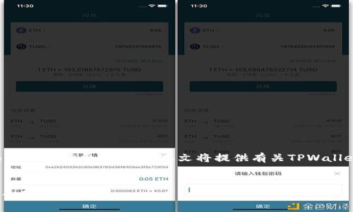 请注意，我无法提供实时数据或具体的市场费用信息。本文将提供有关TPWallet、代币购买及矿工费的一般信息。

文章
如何降低TPWallet买代币时的矿工费？