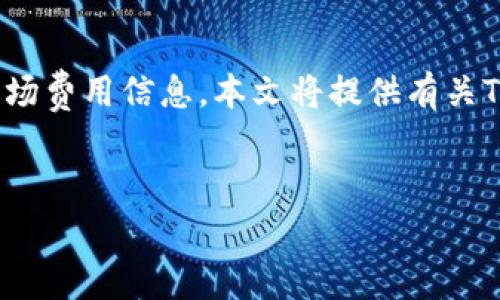 请注意，我无法提供实时数据或具体的市场费用信息。本文将提供有关TPWallet、代币购买及矿工费的一般信息。

文章
如何降低TPWallet买代币时的矿工费？
