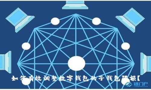 如何有效调整数字钱包的子钱包限额？